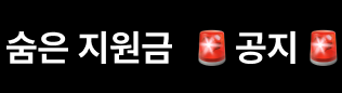 지원금 공지