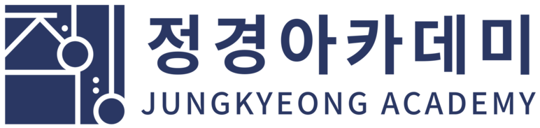 정경아카데미
