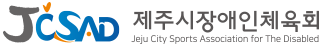 제주시장애인체육회
