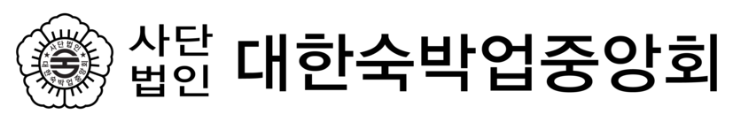 대한숙박업중앙회