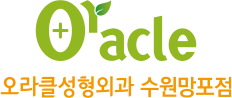 오라클성형외과 수원망포점
