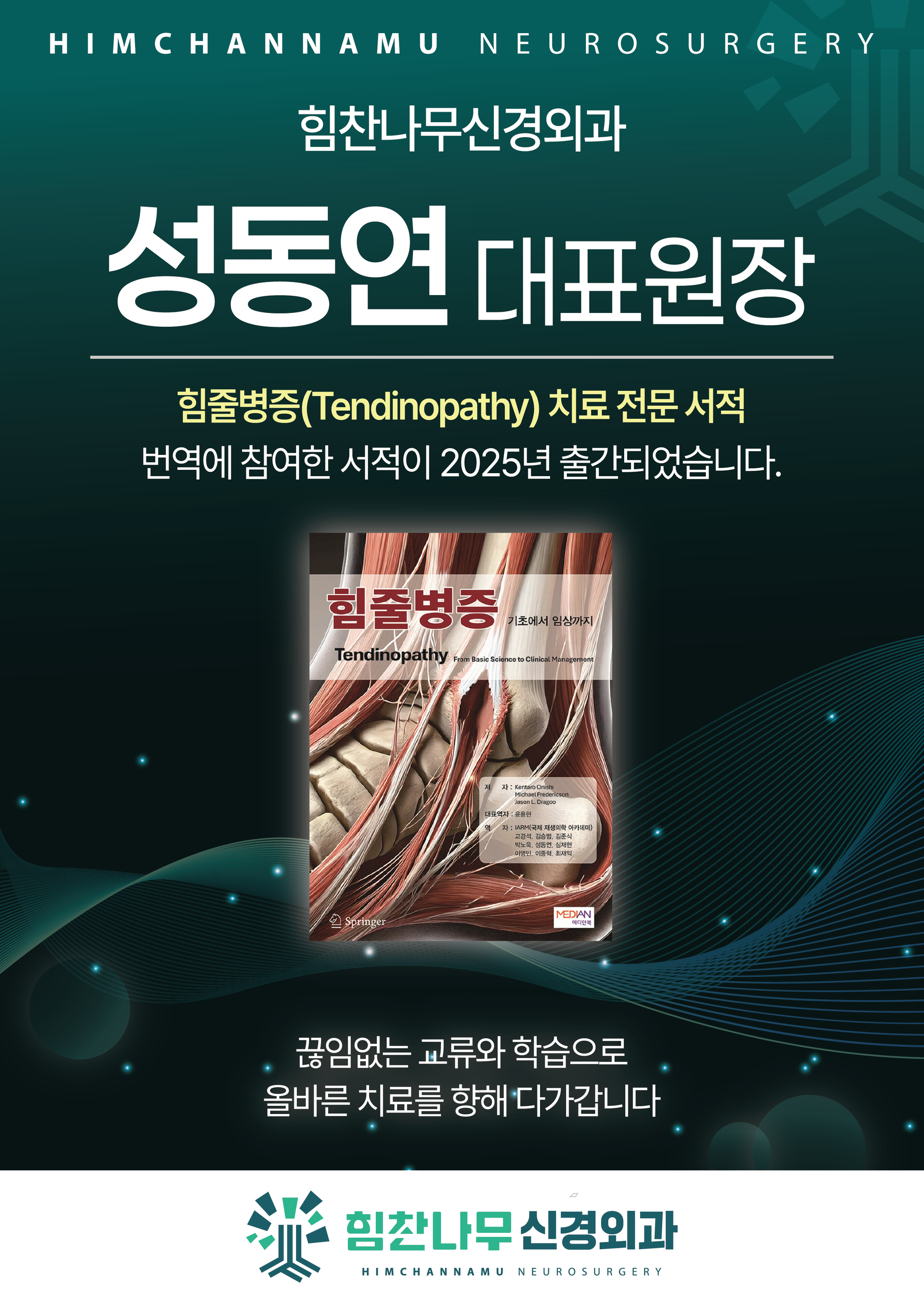 힘줄병증 치료 전문 서적 출간