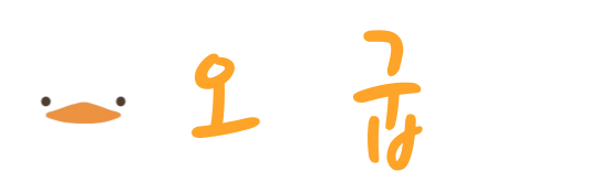 오리굽방