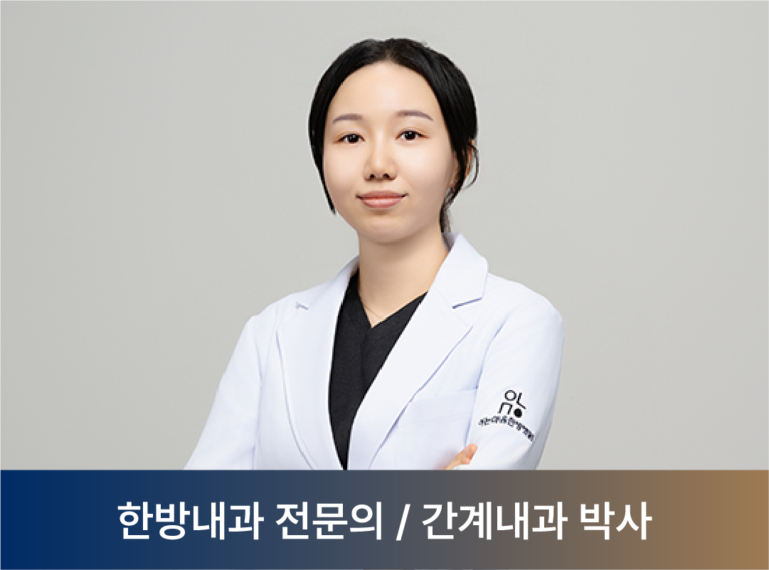 하다정 한방내과 전문의 박사