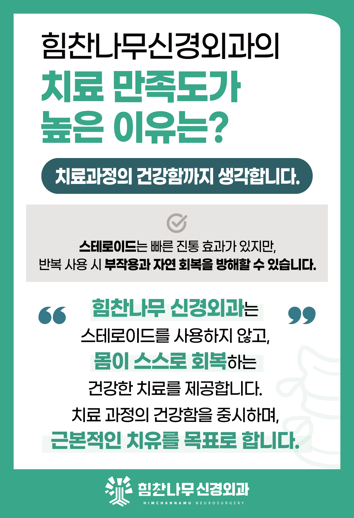 힘찬나무신경외과 목표