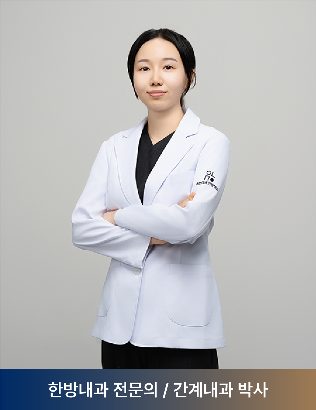 아는마음한방병원 하다정 원장 전문의