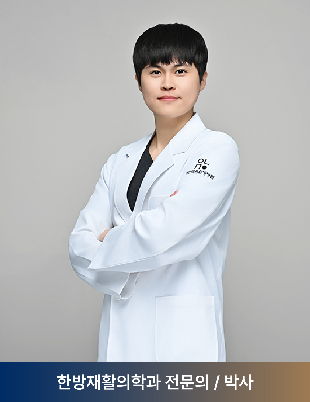 아는마음한방병원 주민수 원장 전문의