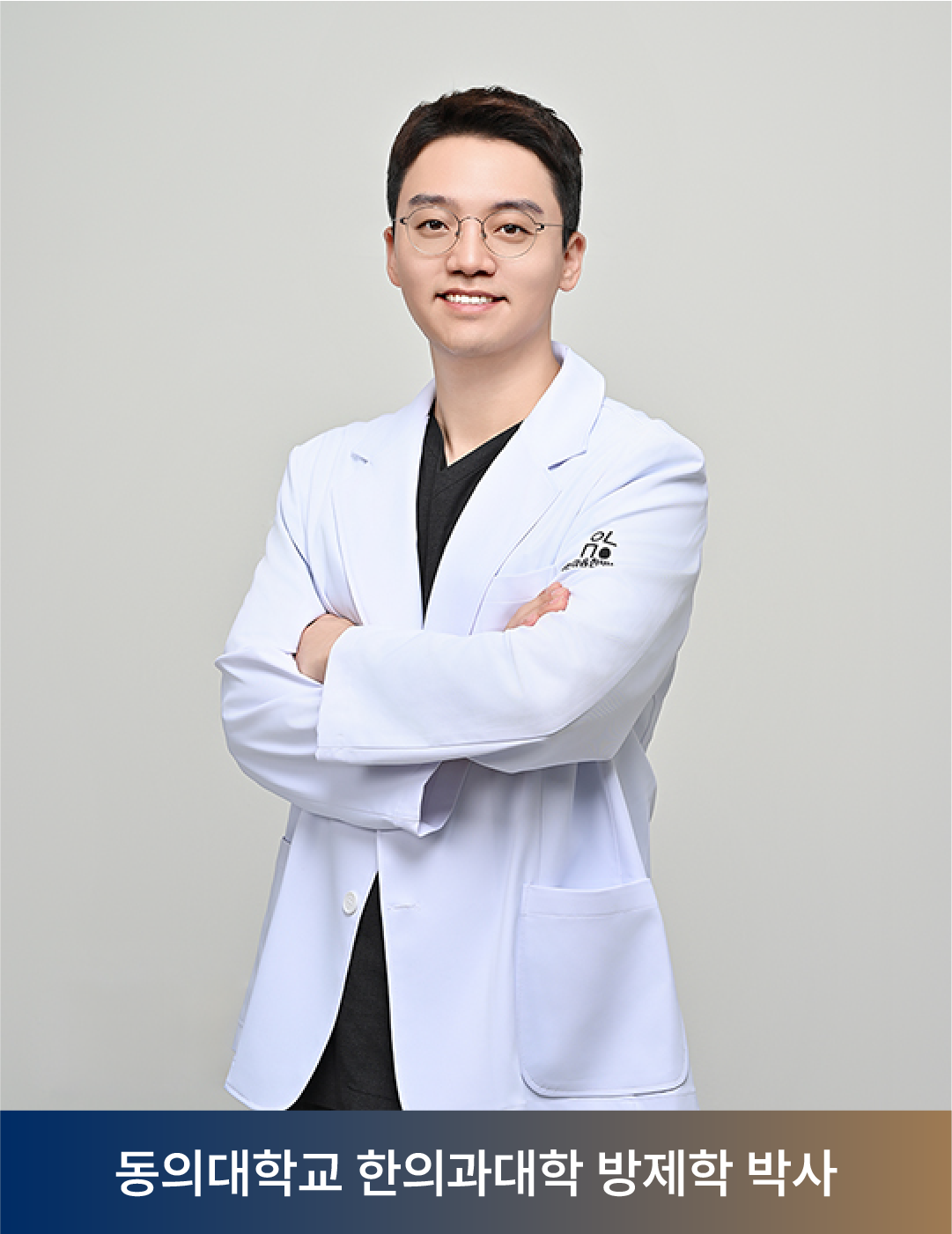 아는마음한방병원 윤호영 병원장