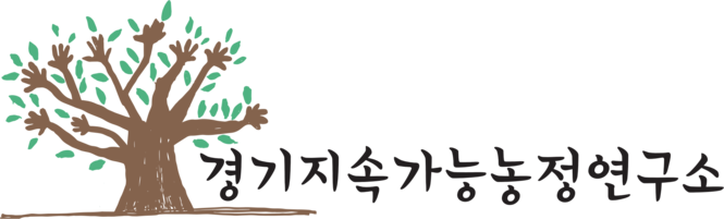 경기지속가능농정연구소