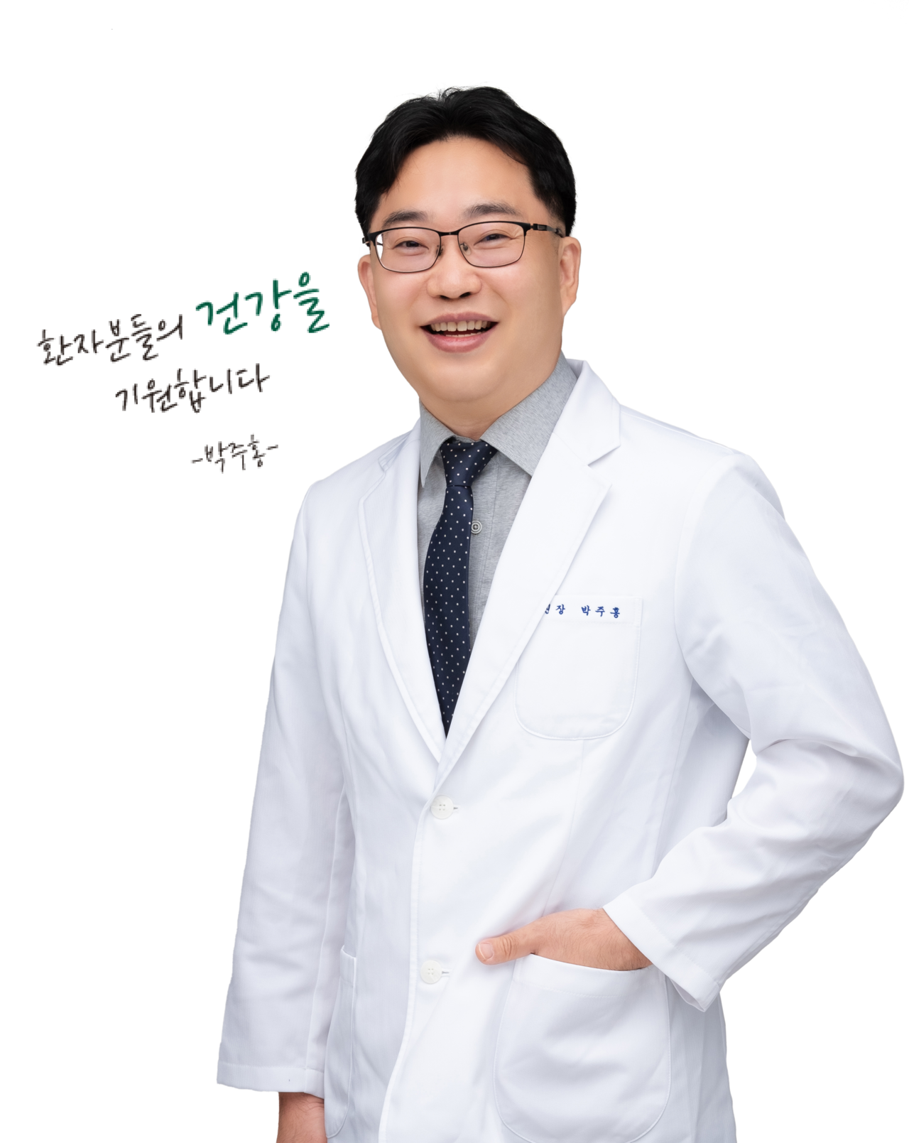 박주홍 원장<br><span style="color: #999;  font-size: 14px; ">Park, Ju Hong M.D.</span>