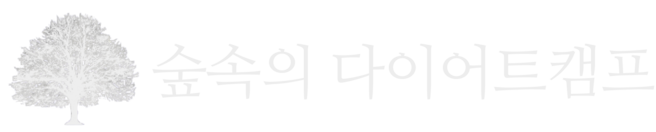 숲속의다이어트캠프