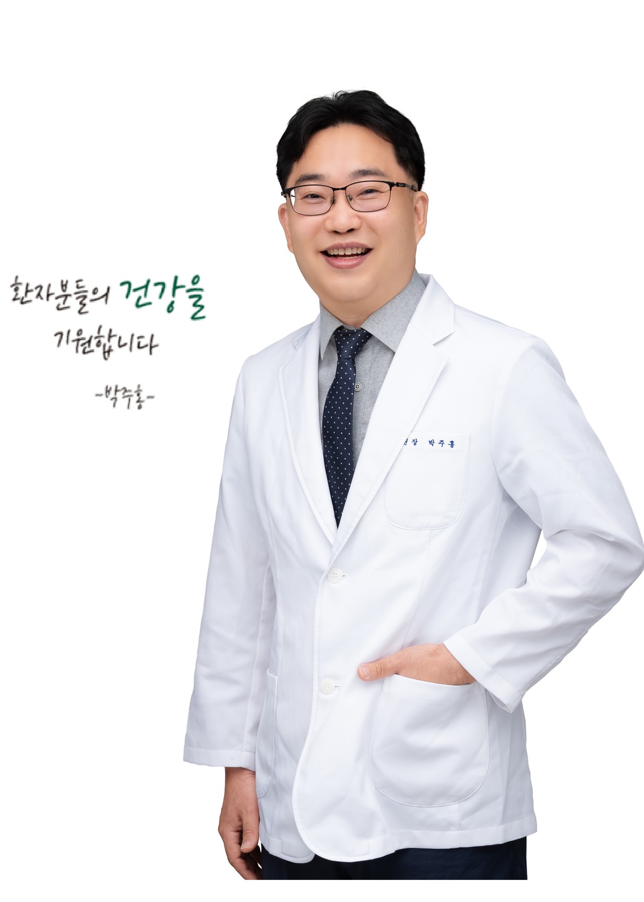 박주홍 원장<br><span style="color: #999;  font-size: 14px; ">Park, Ju Hong M.D.</span>