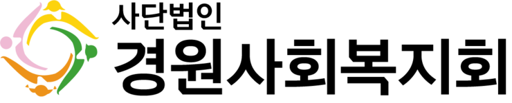 (사)경원사회복지회