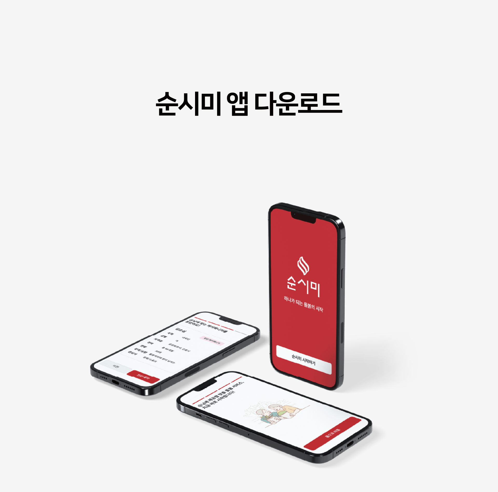 강남·강북 지역에서 부모님 돌봄과 장기요양 상담을 신청할 수 있는 순시미 앱