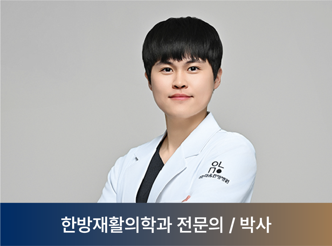 주민수 한방재활의학과 전문의 박사
