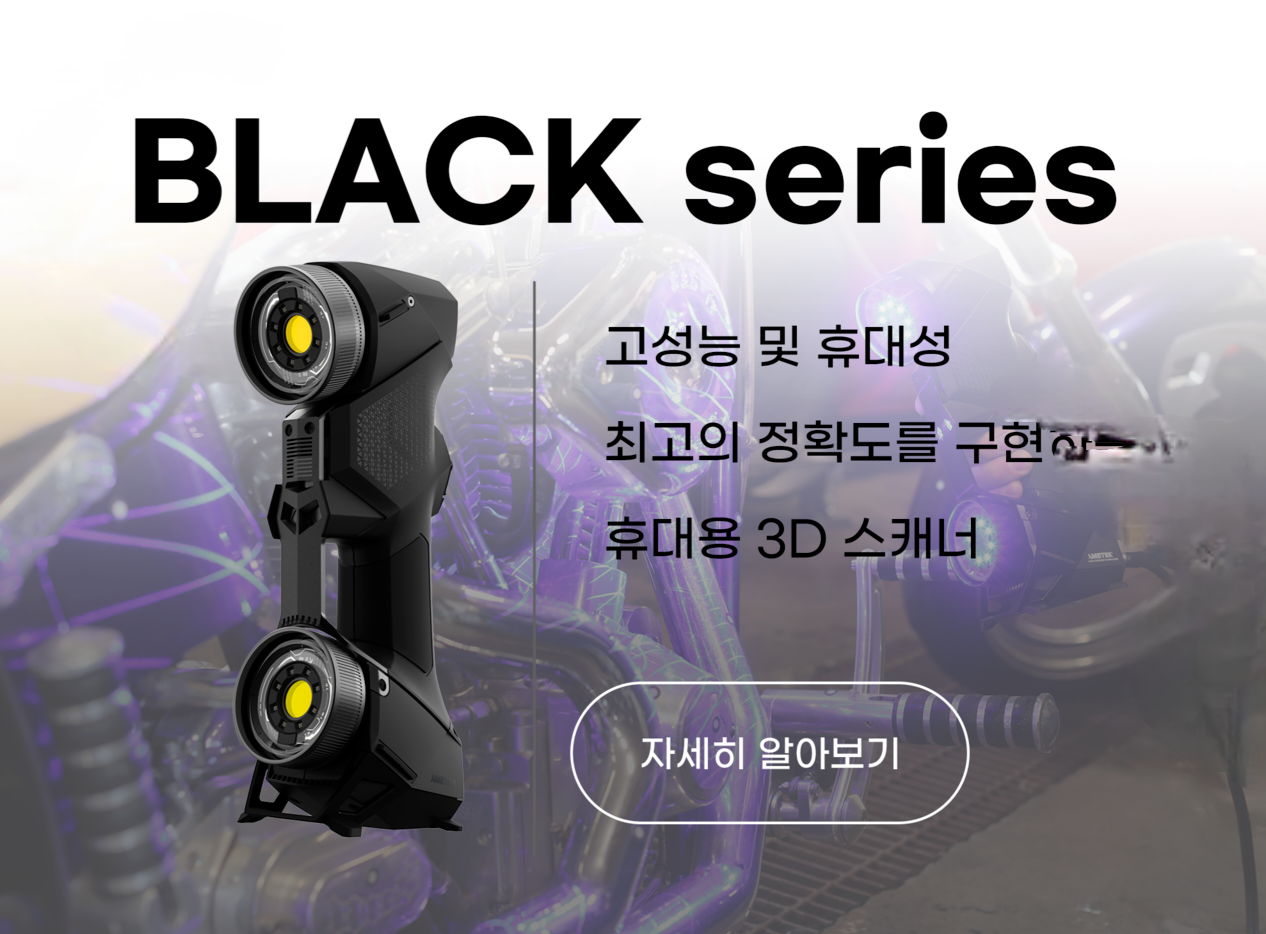 빠르고 정확한 크레아폼 휴대용 3D 레이저 스캐너 HandySCAN 3D black 시리즈 제품 링크 이미지