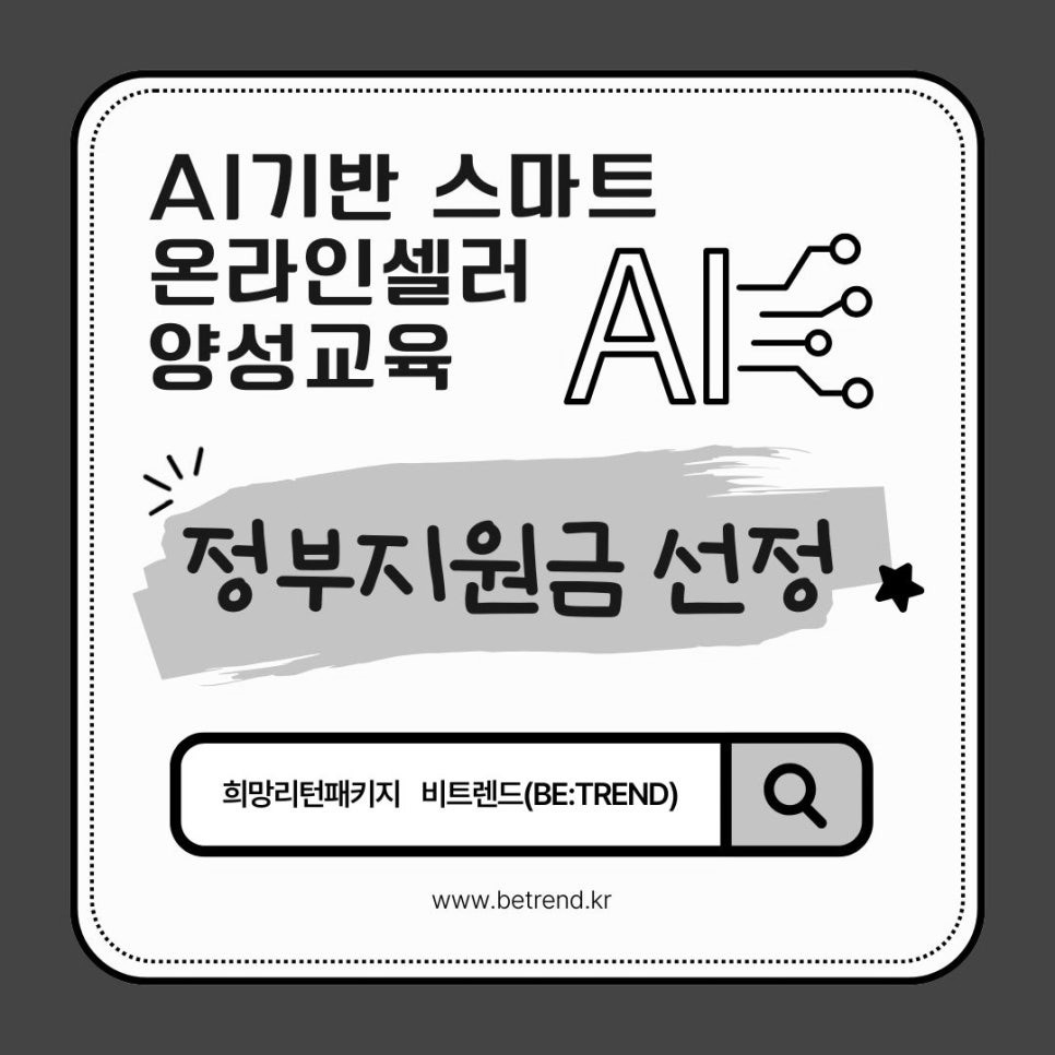 AI스마트 온라인셀러 양성교육 희망리턴 패키지선정