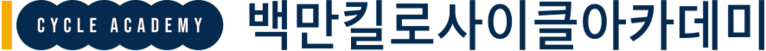 백만킬로사이클아카데미