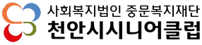 천안시시니어클럽