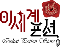 이세계포션상점