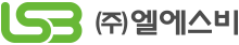 (주)엘에스비
