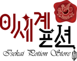 이세계포션상점