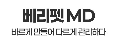 베리펫 MD    바르게 만들어, 다르게 관리하는 반려동물 피부건강 지킴이