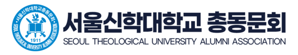 서울신학대학교 총동문회