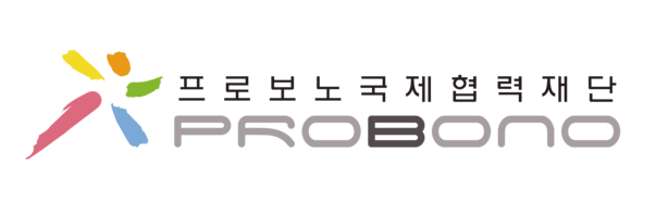 프로보노국제협력재단