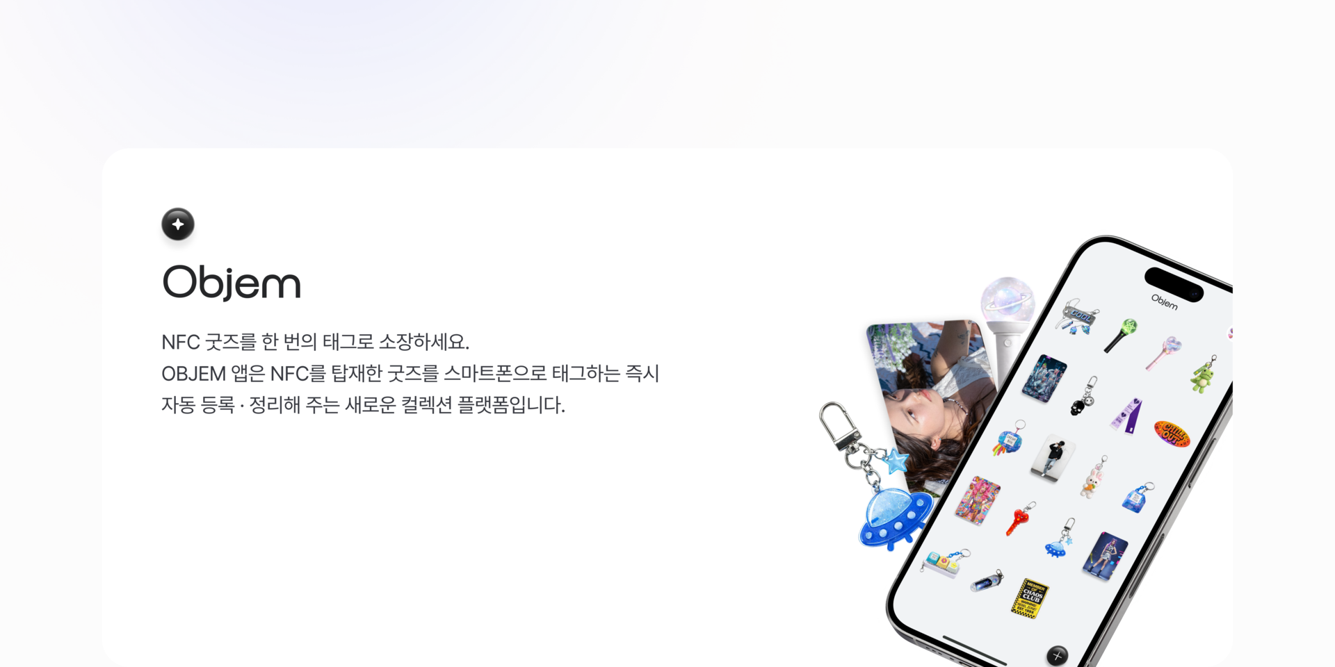 NFC OBJEM 앱은 한 번의 태그로 자동 등록&정리해 주는 새로운 컬렉션 플랫폼입니다