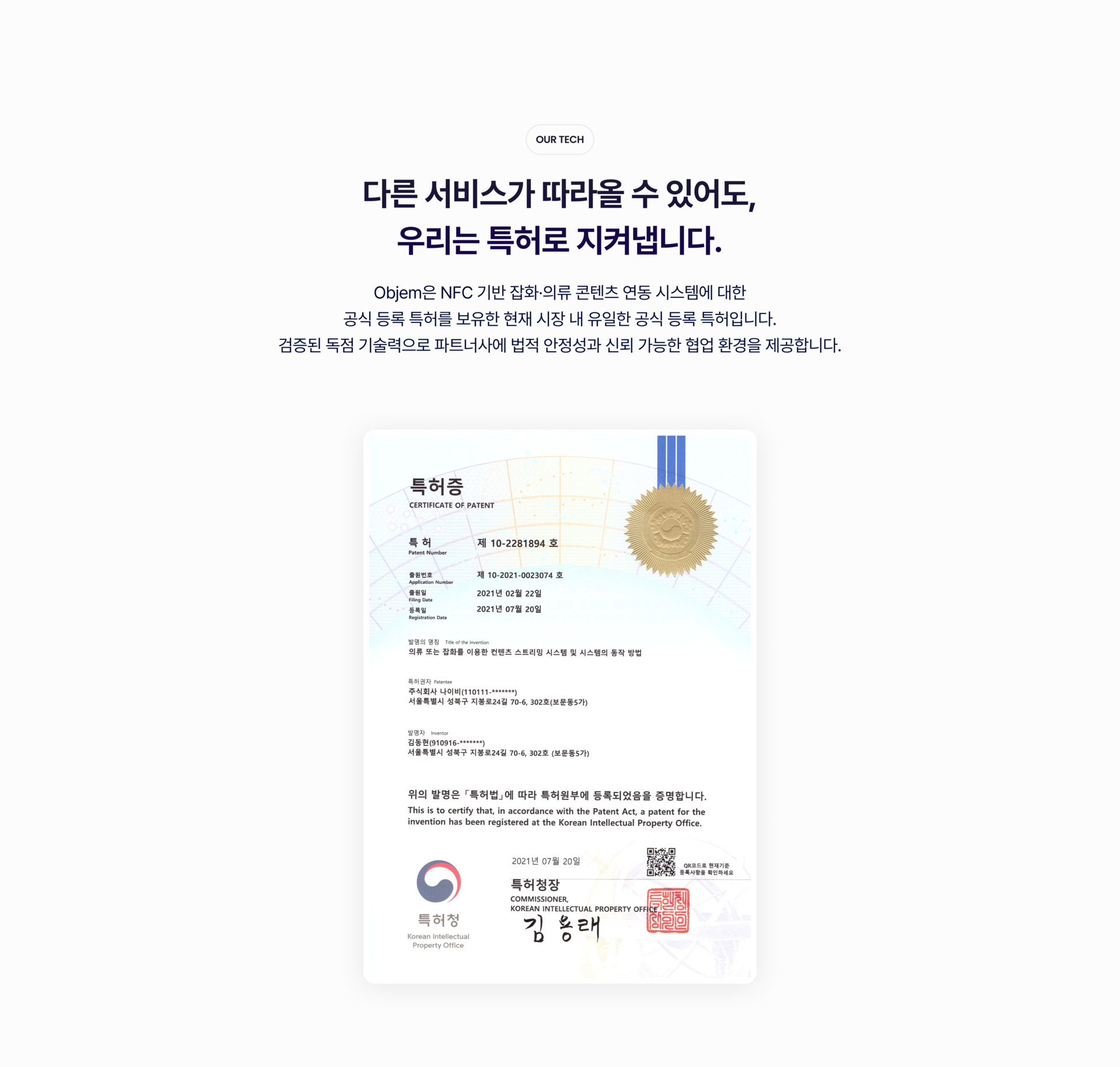 NFC 기반 잡화, 의류 콘텐츠 연동 시스템에 대한 공식 등록 특허