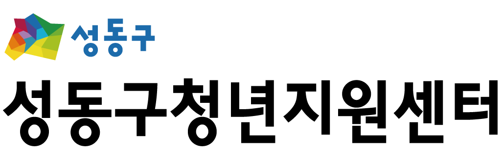 성동구청년지원센터