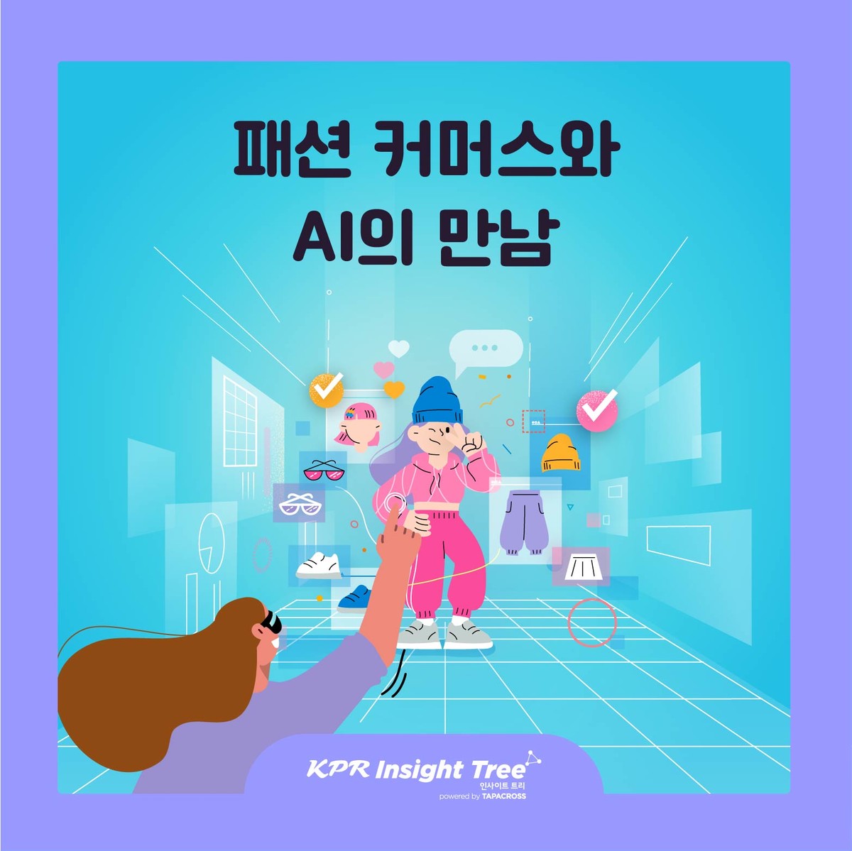 패션 커머스와 AI의 만남 : KPR 인사이트 트리
