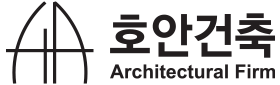 (주)호안건축 건축사사무소