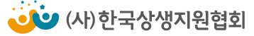 (사)한국상생지원협회