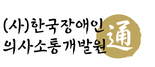 한국장애인의사소통개발원