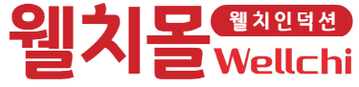 웰치몰
