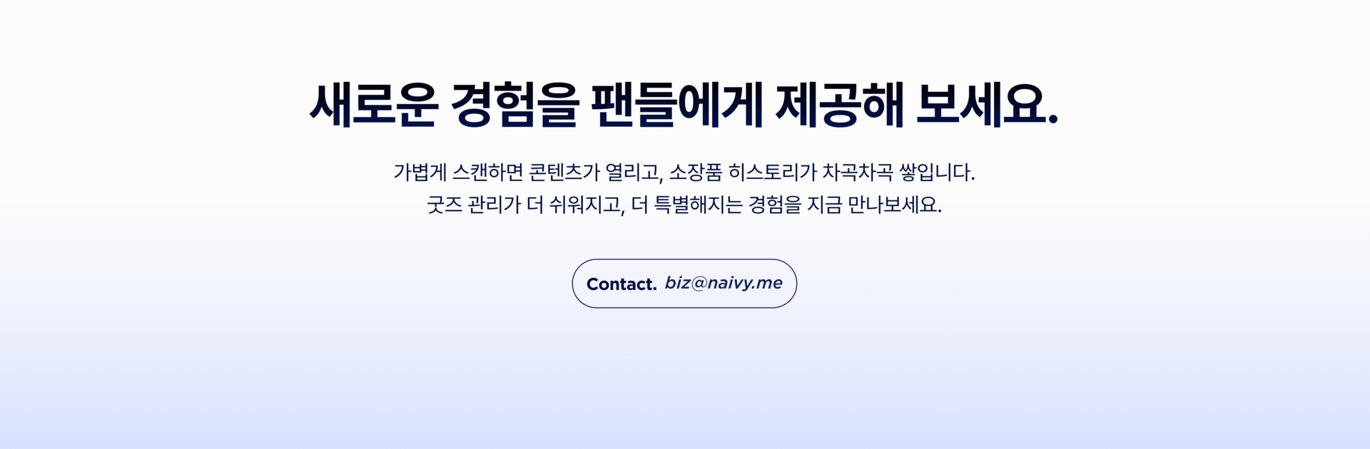오브젬의 새로운 경험을 팬들에게 제공해 보세요