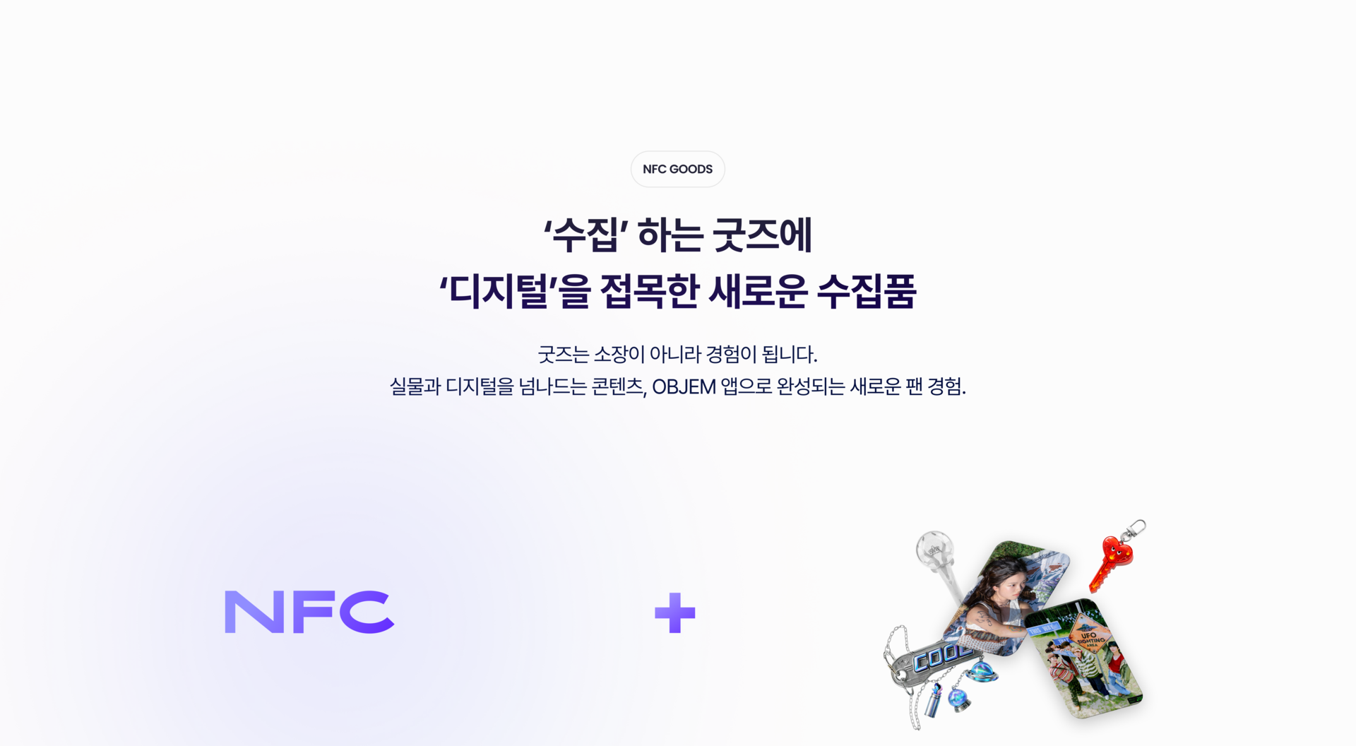 Objem 오브젬 앱으로 완성되는 새로운 팬 경험