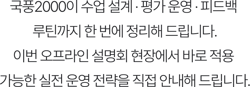 국풍2000이 수업 설계 · 평가 운영 · 피드백  루틴까지 한 번에 정리해 드립니다. 이번 오프라인 설명회 현장에서 바로 적용  가능한 실전 운영 전략을 직접 안내해 드립니다.