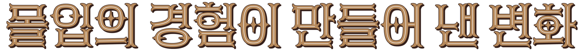 참여의 순간으로 만든 변화