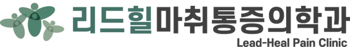 길동정형외과| 강동 길동역 리드힐마취통증의학과 | 목 허리 디스크| 관절통증 치료
