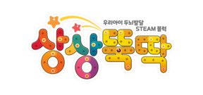 상상뚝딱 - 우리 아이 두뇌발달 STEAM 블럭