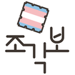 트랜스젠더 인권단체 조각보