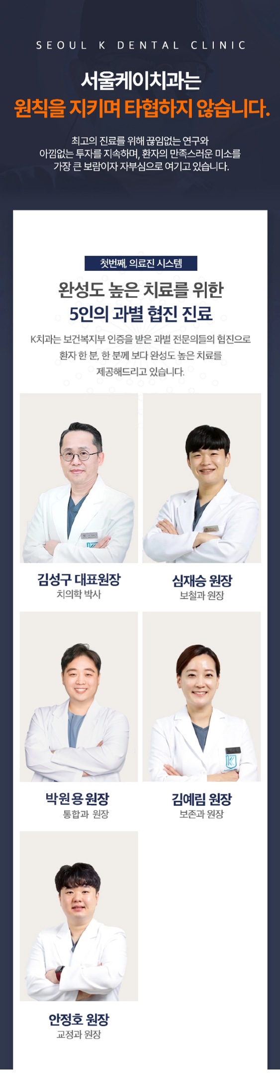 서울케이치과 전문의 원장님들