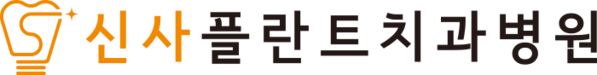 신사플란트치과