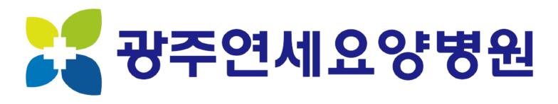 광주연세요양병원
