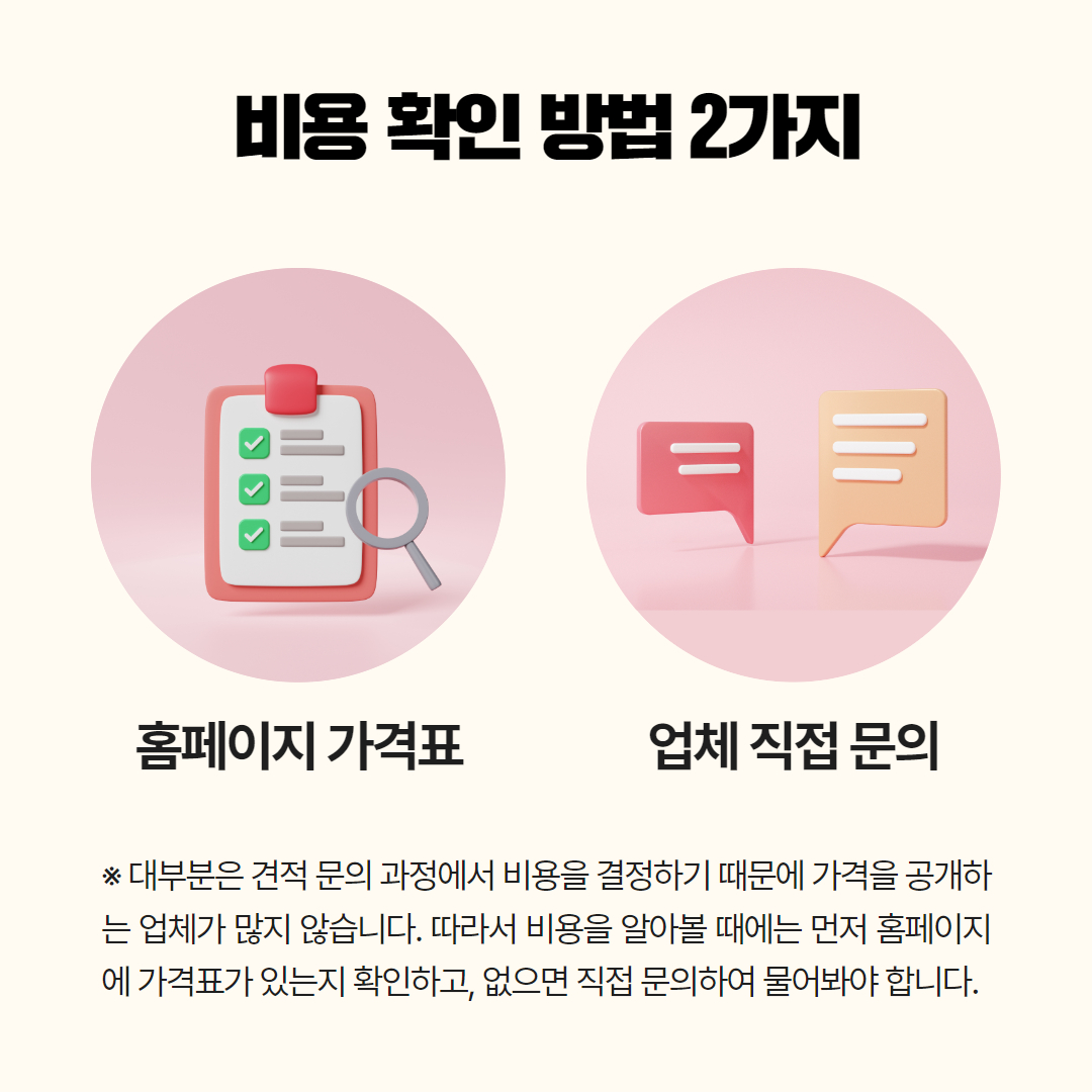 쓰레기집청소 비용 확인 방법 2가지 이미지