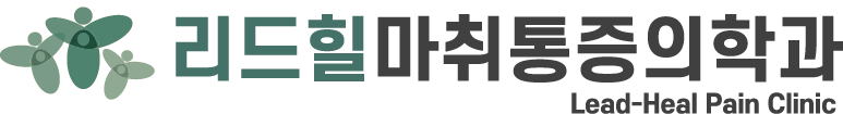 리드힐마취통증의학과