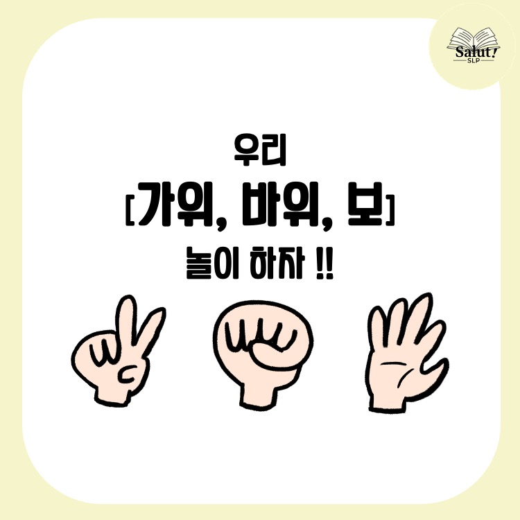 가위바위보 놀이하자 기초부터 활용까지 살루쌤 언어더하기 